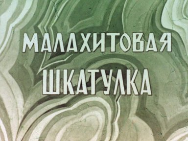 Обложка диафильма «Малахитовая шкатулка»