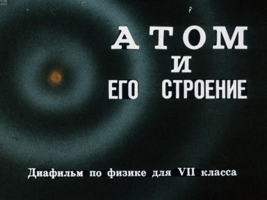 Обложка диафильма «Атом и его строение»