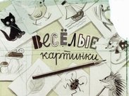 Веселые картинки
