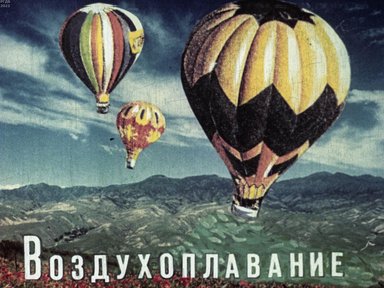 Обложка диафильма «Воздухоплавание»
