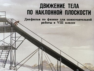 Обложка диафильма «Движение тела по наклонной плоскости»