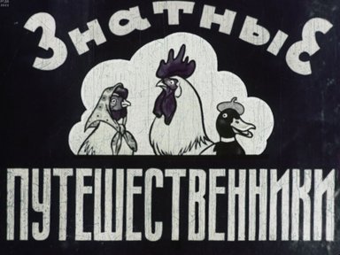 Обложка диафильма «Знатные путешественники»