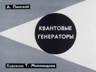 Обложка диафильма «Квантовые генераторы»