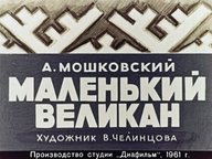 Обложка диафильма «Маленький великан»