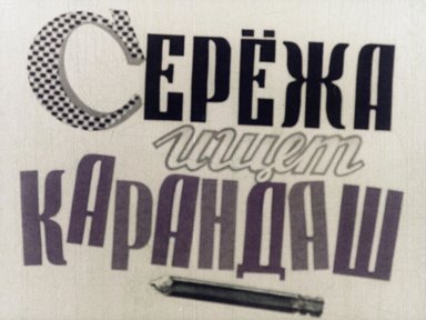Обложка диафильма «Сережа ищет карандаш»