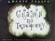Сказки по телефону