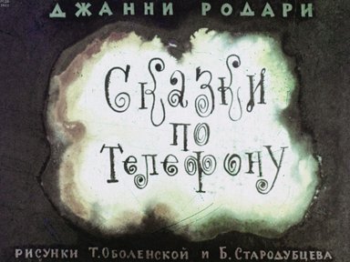 Обложка диафильма «Сказки по телефону»