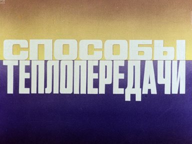 Обложка диафильма «Способы теплопередачи»