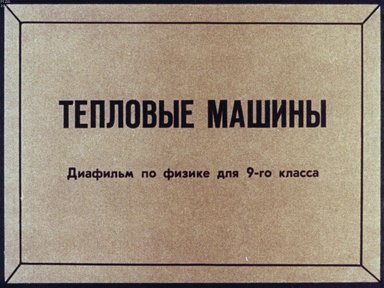 Обложка диафильма «Тепловые машины»