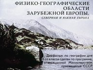 Обложка диафильма «Физико-географические области зарубежной Европы. Северная и Южная Европа»