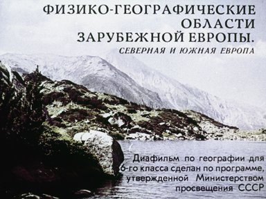Обложка диафильма «Физико-географические области зарубежной Европы. Северная и Южная Европа»