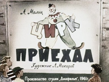 Обложка диафильма «Цирк приехал»
