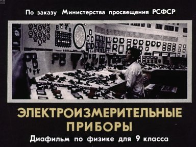 Обложка диафильма «Электроизмерительные приборы»