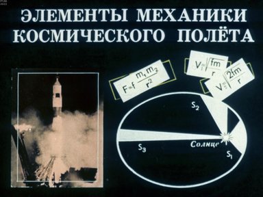 Обложка диафильма «Элементы механики космического полета»