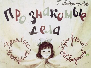 Обложка диафильма «Про знакомые дела»