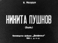 Обложка диафильма «Никита Пушнов»