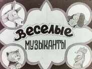 Веселые музыканты