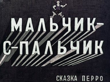 Обложка диафильма «Мальчик-с-пальчик»