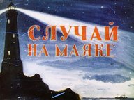 Обложка диафильма «Случай на маяке»
