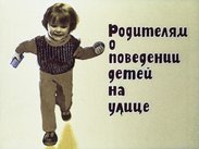Родителям о поведении детей на улице