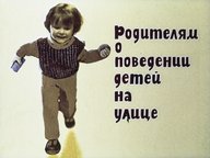 Обложка диафильма «Родителям о поведении детей на улице»