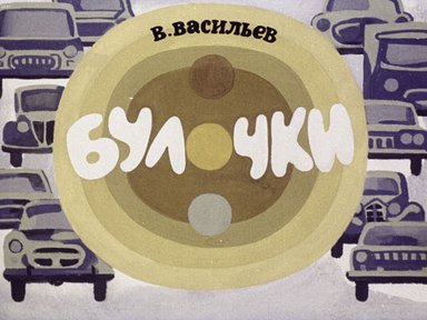 Обложка диафильма «Булочки»