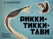 Рикки-Тикки-Тави