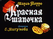 Красная Шапочка