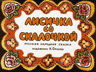 Обложка диафильма «Лисичка со скалочкой»