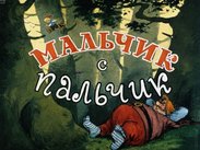 Мальчик-с-пальчик