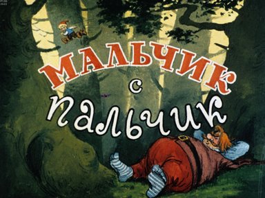 Обложка диафильма «Мальчик-с-пальчик»