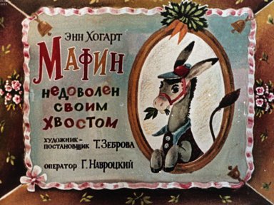 Обложка диафильма «Мафин недоволен своим хвостом»