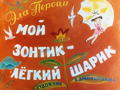 Обложка диафильма «Мой зонтик - легкий шарик»