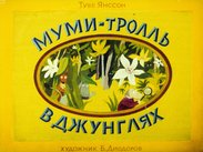 Муми-тролль в джунглях
