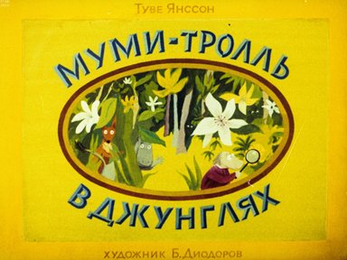 Обложка диафильма «Муми-тролль в джунглях»