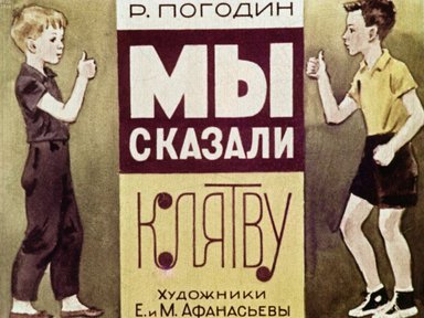 Обложка диафильма «Мы сказали клятву»