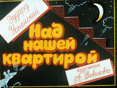 Обложка диафильма «Над нашей квартирой»