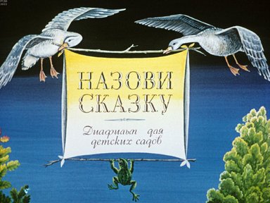Обложка диафильма «Назови сказку»