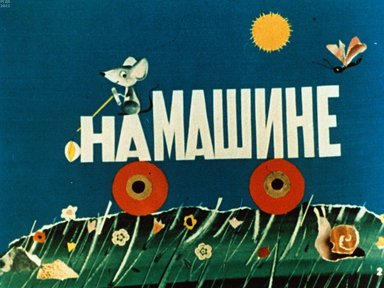 Обложка диафильма «Сказки про игрушки»