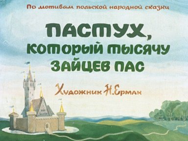 Пастух, который тысячу зайцев пас