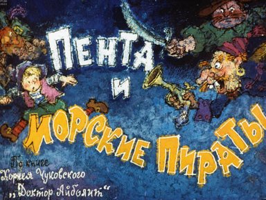 Обложка диафильма «Пента и морские пираты. Часть 1»