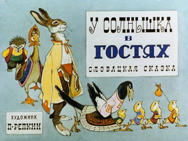 Обложка диафильма «У солнышка в гостях»