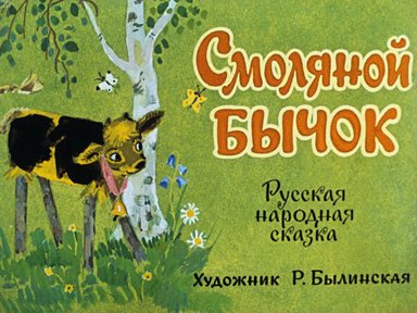 Обложка диафильма «Смоляной бычок»