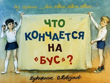 Обложка диафильма «Что кончается на "бус"?»