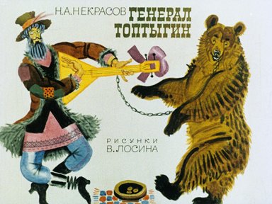Обложка диафильма «Генерал Топтыгин»