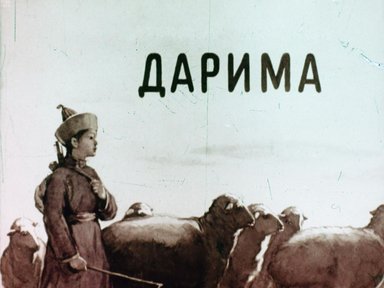 Обложка диафильма «Дарима»