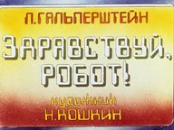 Обложка диафильма «Здравствуй, робот!»