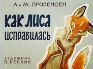 Как лиса исправилась
