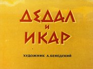 Дедал и Икар