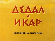 Обложка диафильма «Дедал и Икар»